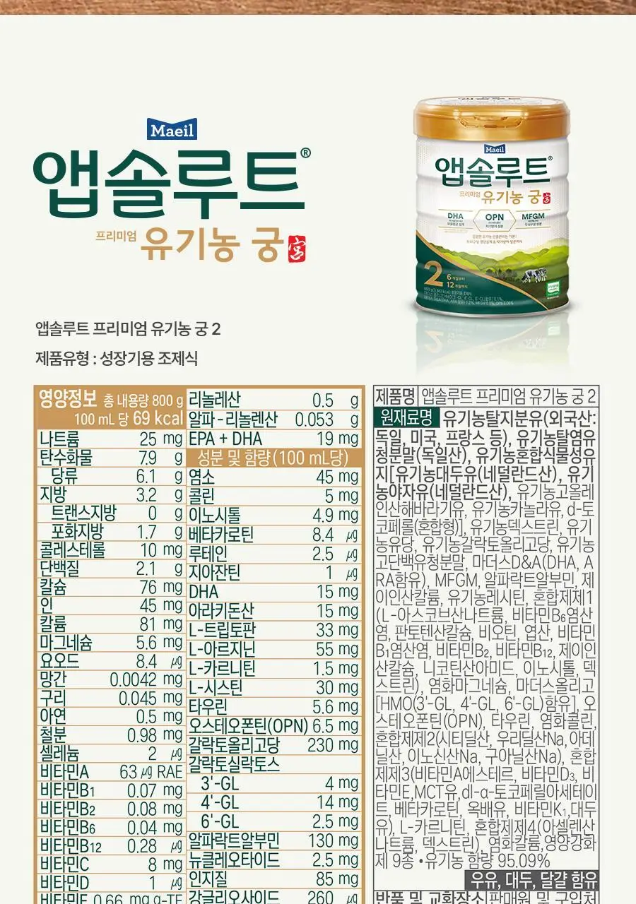 [매일유업] 앱솔루트 유기농 궁 분유 2단계(6~12개월) 800g 3캔 상세페이지 21